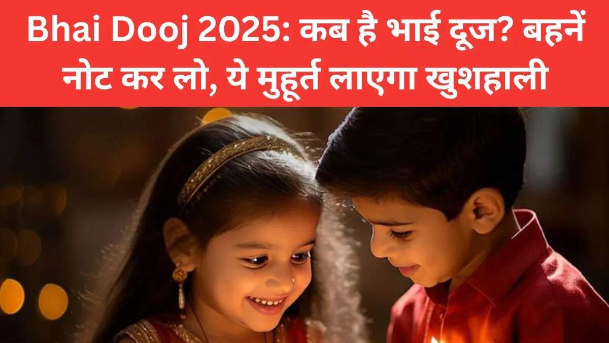 भाई दूज 2025: जानें तारीख और मनाने का तरीका