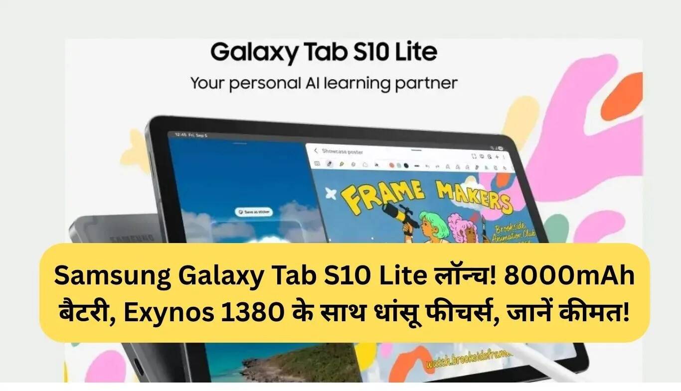 Samsung Galaxy Tab S10 Lite: 8000mAh बैटरी और Exynos 1380 के साथ लॉन्च