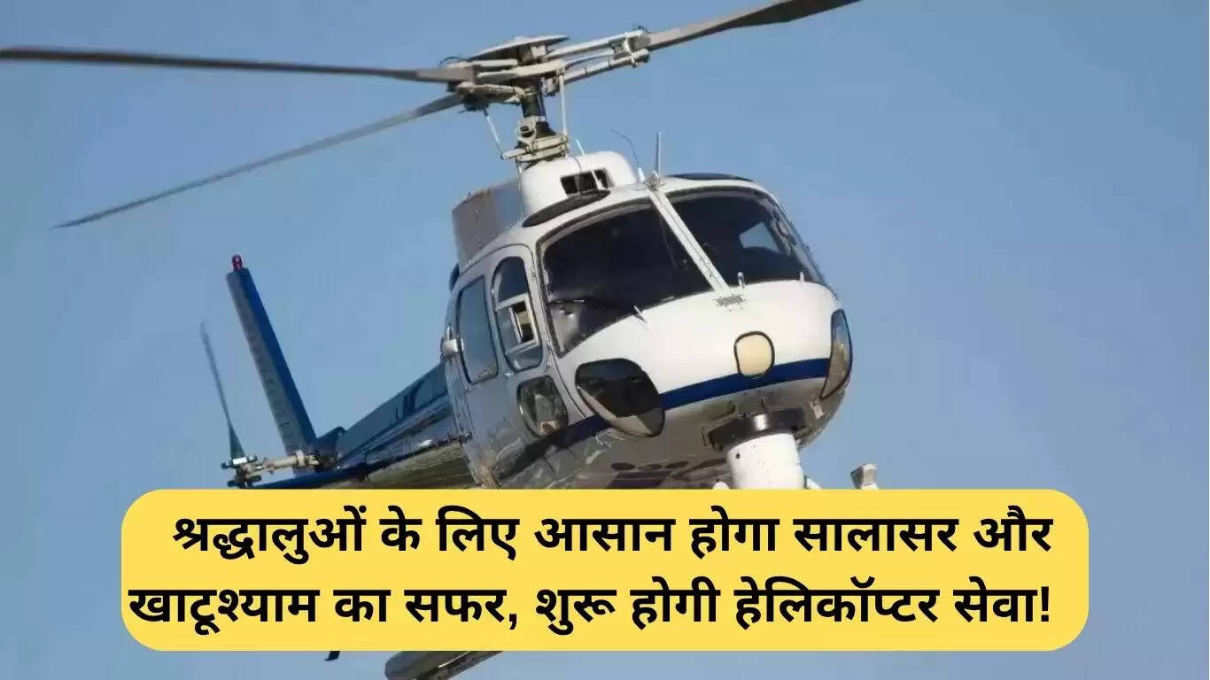 खाटूश्याम के लिए हेलिकॉप्टर सेवा: श्रद्धालुओं की यात्रा होगी आसान