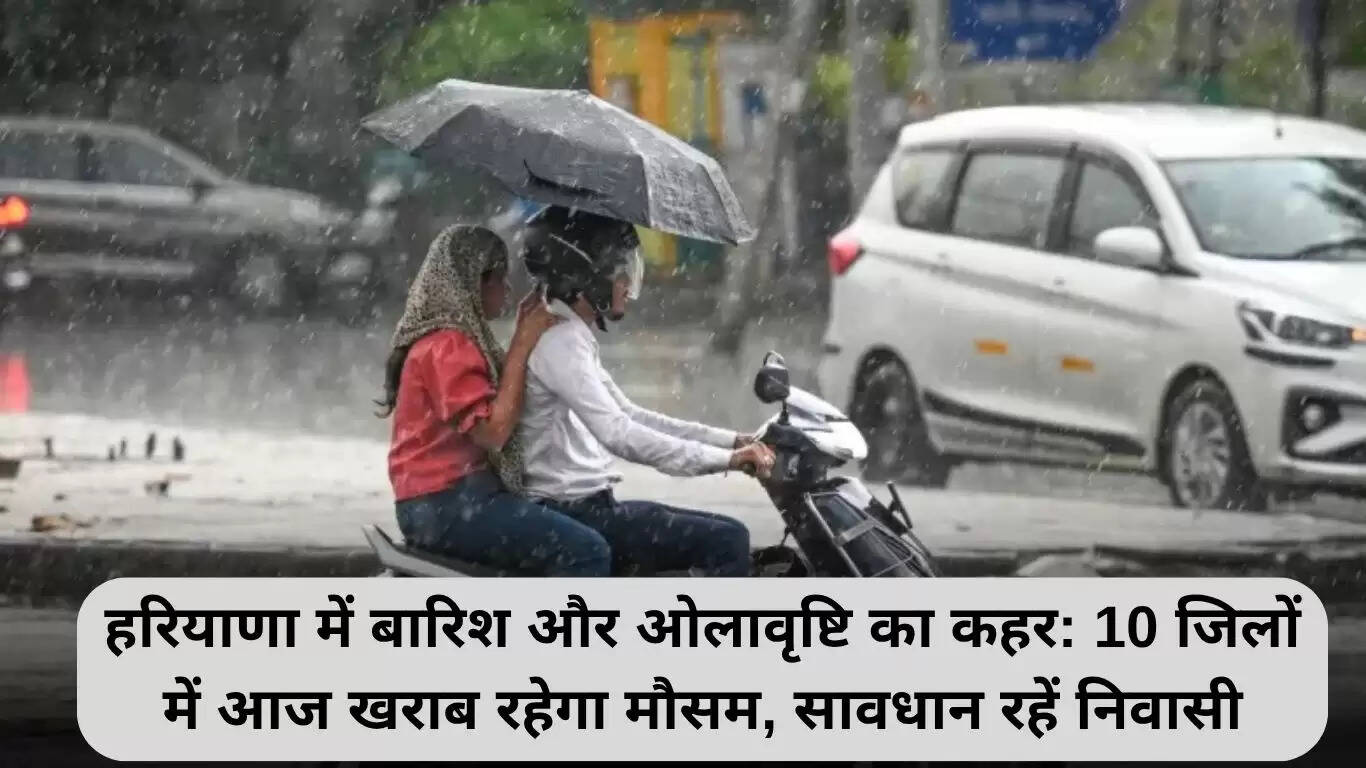 हरियाणा में बारिश और ओलावृष्टि से जनजीवन प्रभावित, 10 जिलों में मौसम खराब
