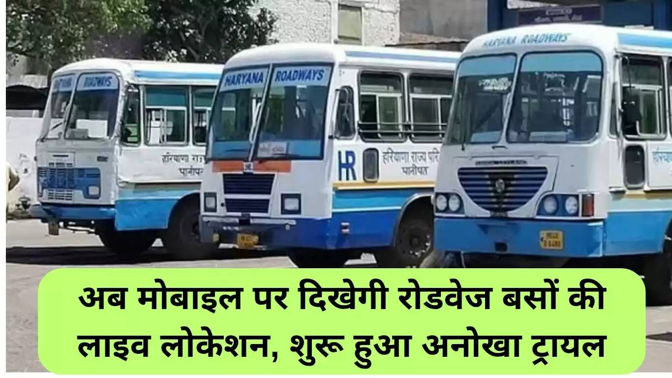 हरियाणा रोडवेज ने शुरू की बसों की लाइव लोकेशन ट्रैकिंग सुविधा