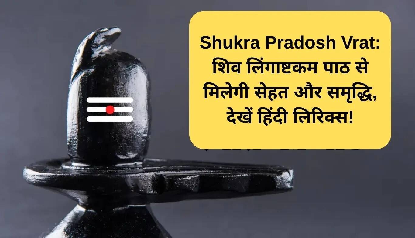 शुक्र प्रदोष व्रत: शिव लिंगाष्टकम का पाठ से प्राप्त करें स्वास्थ्य और समृद्धि