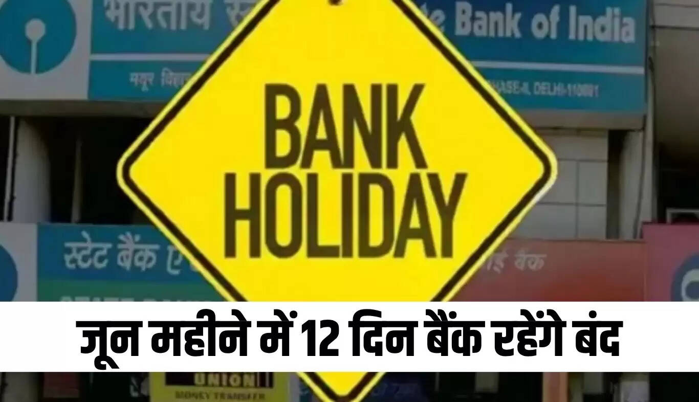 जून में बैंक छुट्टियों की पूरी सूची: जानें कब रहेंगे बंद