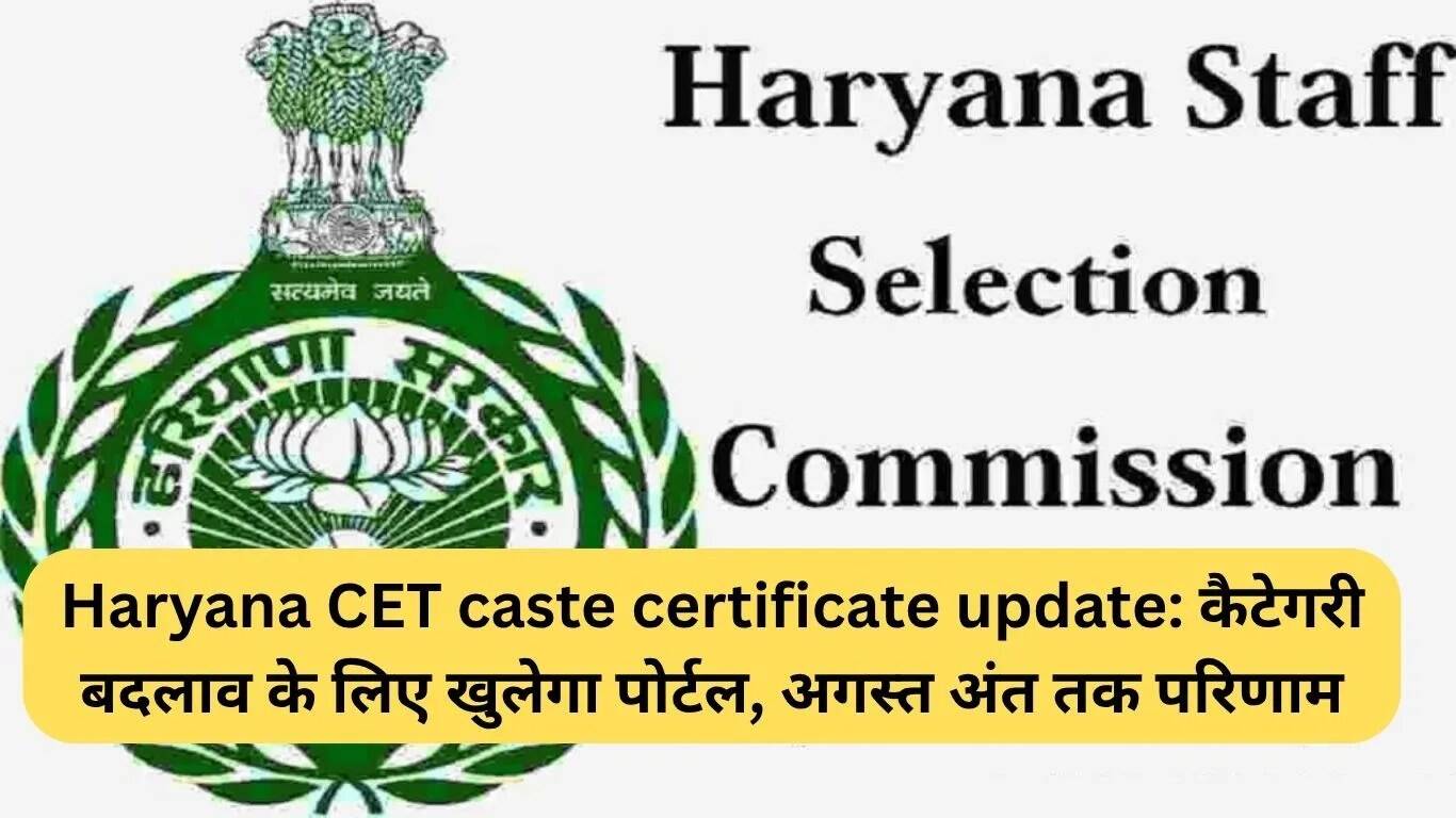हरियाणा CET जाति प्रमाण पत्र अपडेट: श्रेणी परिवर्तन के लिए पोर्टल खुलने जा रहा है