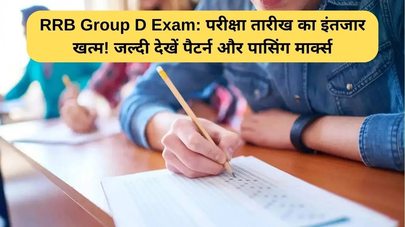 RRB ग्रुप D परीक्षा की तारीख का इंतजार खत्म, जानें पैटर्न और पासिंग मार्क्स