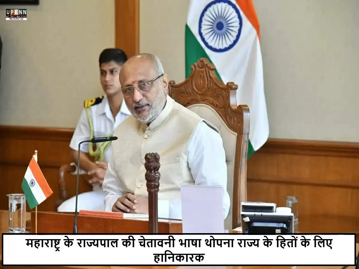 महाराष्ट्र में भाषा विवाद पर राज्यपाल का महत्वपूर्ण बयान