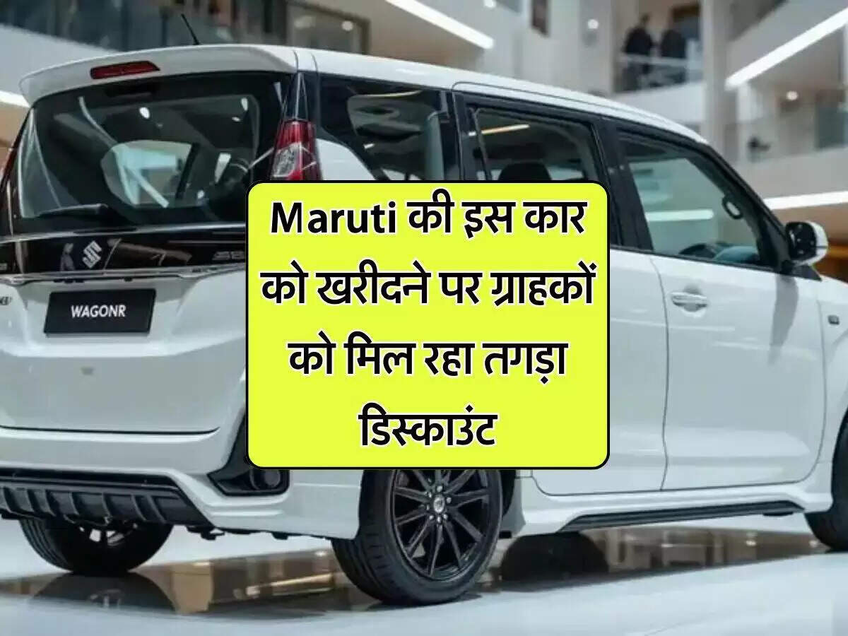 मारुति सुजुकी वैगनआर पर भारी छूट, ग्राहकों को मिलेगी बड़ी बचत
