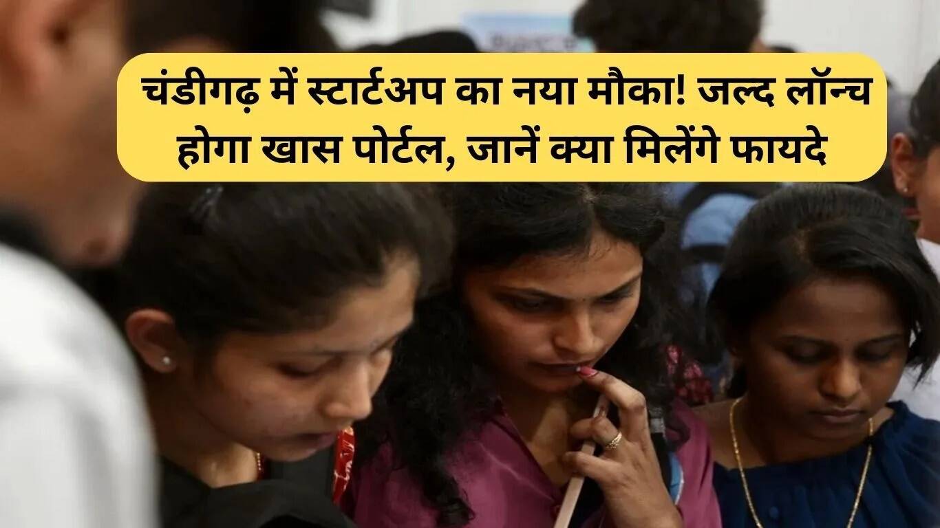 चंडीगढ़ में स्टार्टअप के लिए नया पोर्टल: जानें लाभ और सुविधाएं