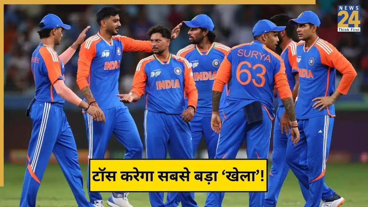 IND vs PAK: एशिया कप 2025 में टॉस का महत्व