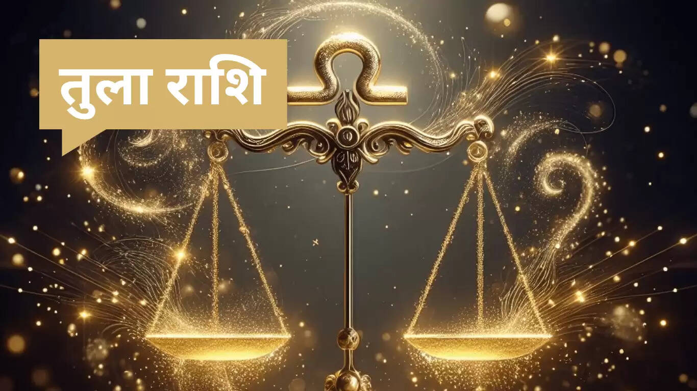 तुला राशिफल 26 जून 2025: खुशियों और सावधानियों का दिन