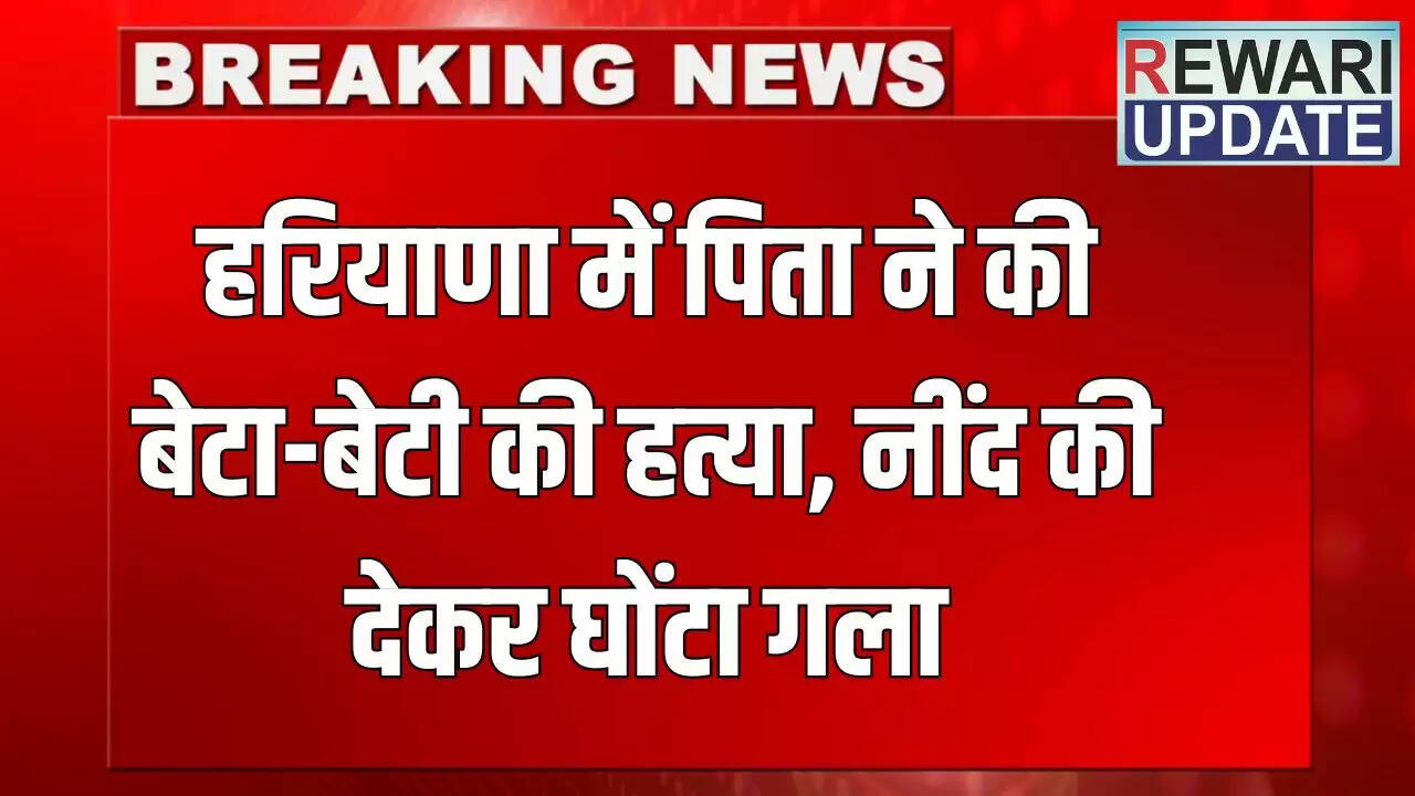 हरियाणा में पिता ने अपने बच्चों की हत्या की, फिर आत्महत्या की कोशिश