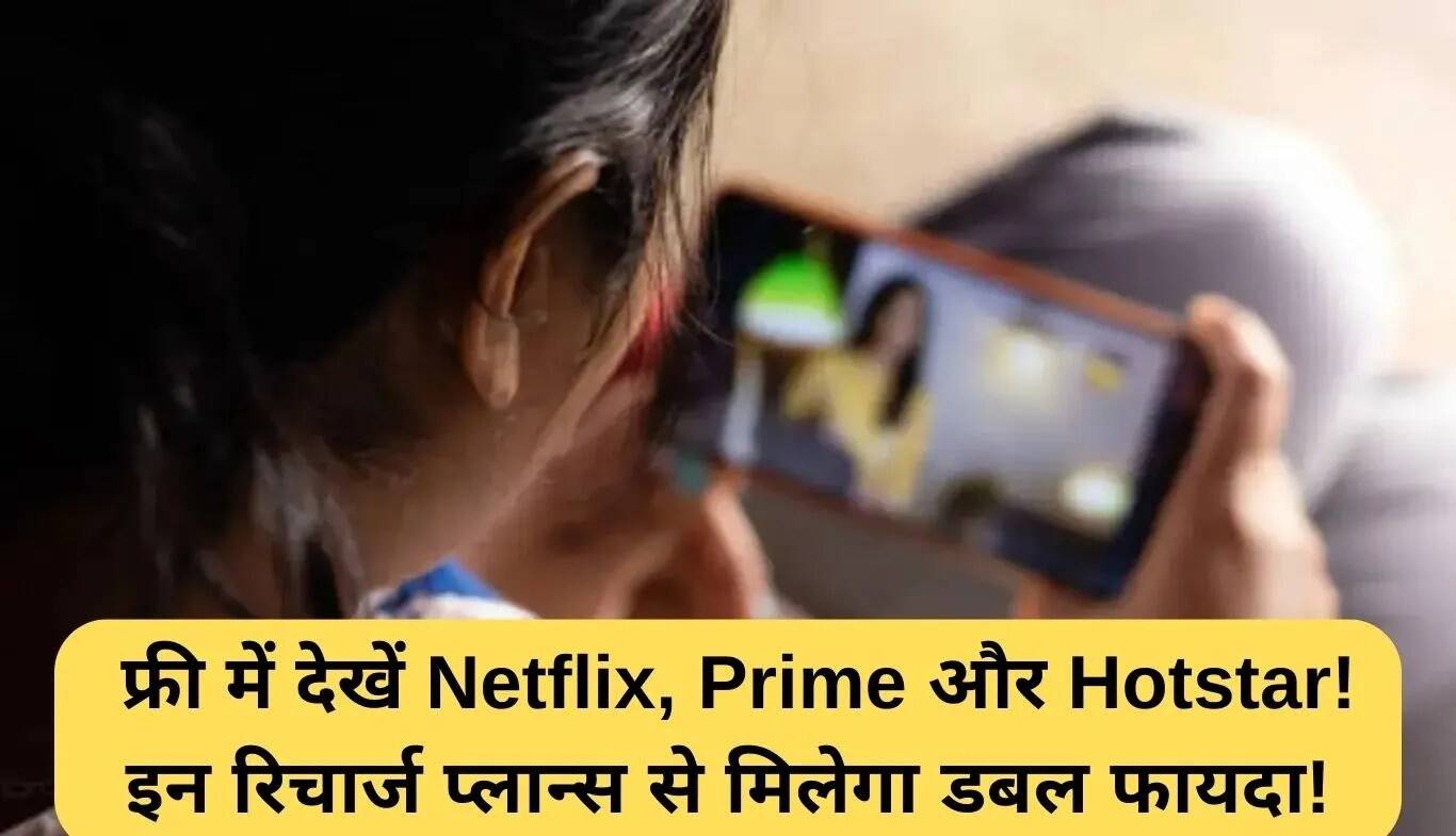 फ्री OTT सब्सक्रिप्शन: रिचार्ज के साथ Netflix, Prime और Hotstar का आनंद लें!