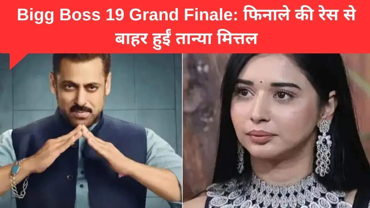 बिग बॉस 19: तान्या मित्तल का सफर समाप्त, फिनाले की तैयारी जारी