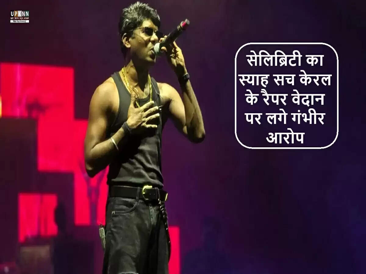 केरल के रैपर वेदान पर यौन उत्पीड़न का आरोप, विवाद में घिरे