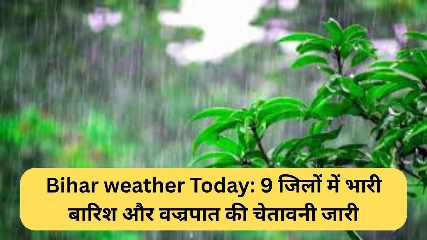 बिहार में बारिश और आंधी का अलर्ट: 9 जिलों में सतर्कता जारी