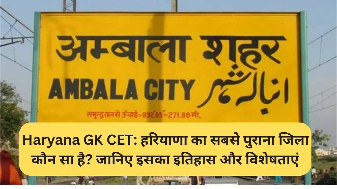 हरियाणा GK CET: जानें हरियाणा का सबसे पुराना जिला और उसकी विशेषताएँ