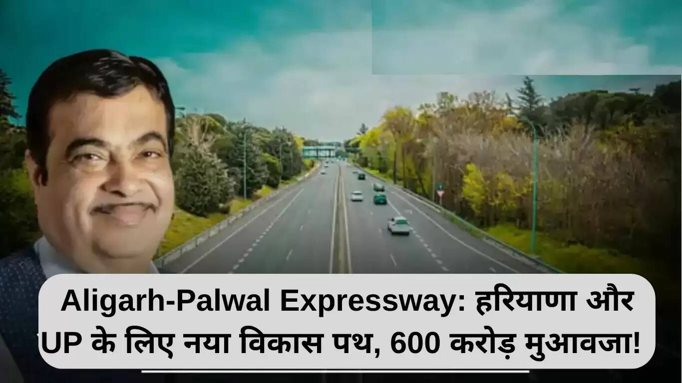 अलीगढ़-पलवल एक्सप्रेसवे: हरियाणा और यूपी के लिए विकास का नया मार्ग