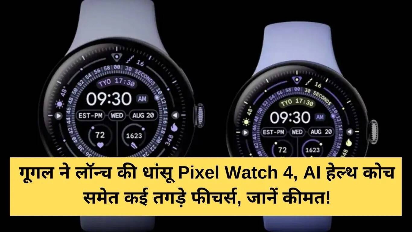 Google Pixel Watch 4: नई स्मार्टवॉच की कीमत और फीचर्स