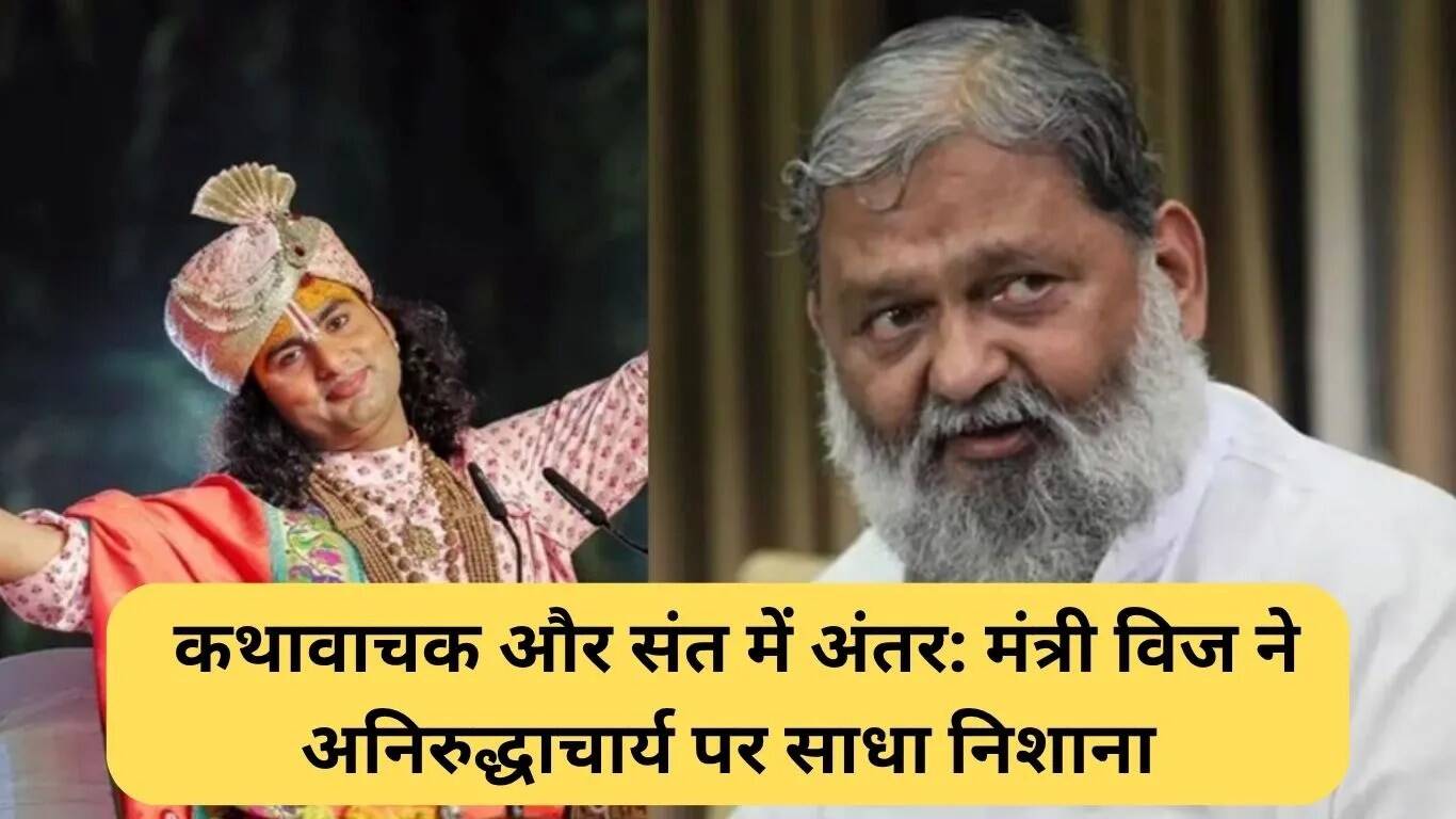 अनिल विज और अनिरुद्धाचार्य के बीच विवाद: कथावाचक और संत में अंतर