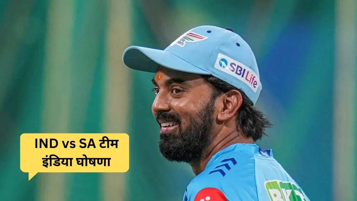 IND vs SA: केएल राहुल बने कप्तान, रुतुराज गायकवाड़ की शानदार वापसी