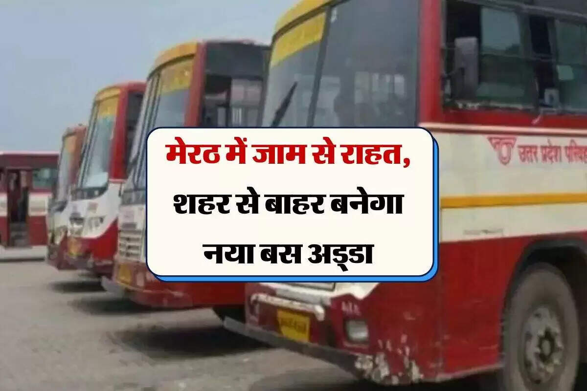 मेरठ में बस अड्डों का स्थानांतरण: जाम की समस्या का समाधान