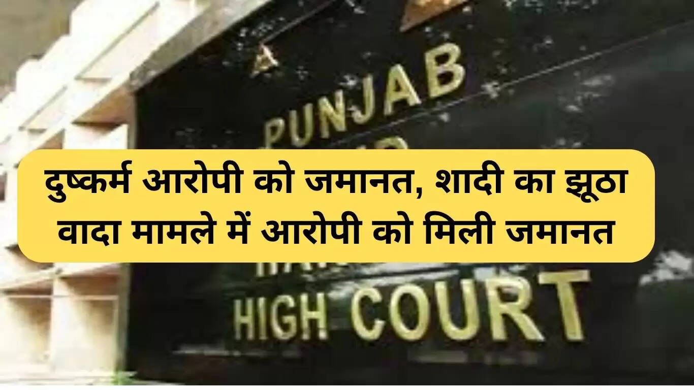 उच्च न्यायालय ने शादी के झूठे वादे पर दुष्कर्म के आरोपी को दी जमानत