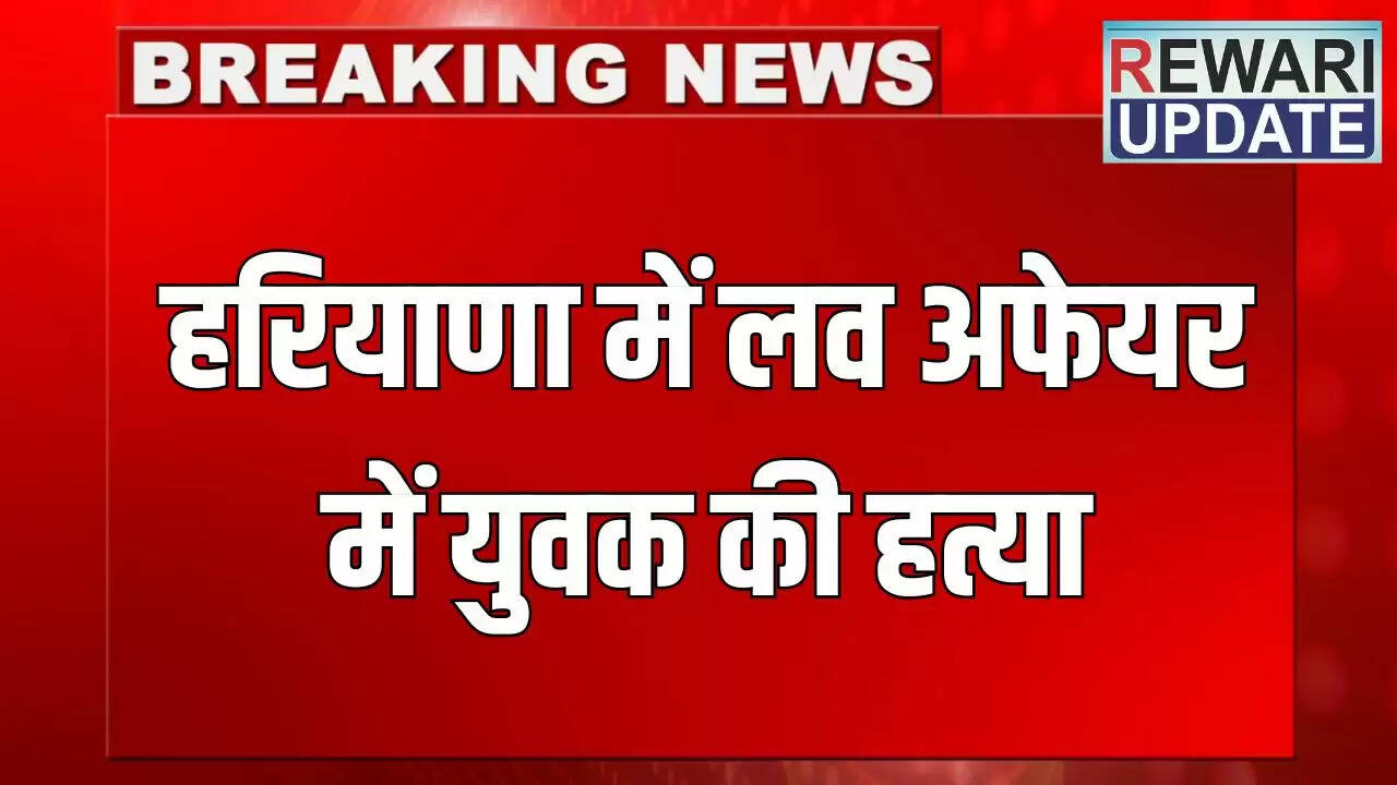 हरियाणा में प्रेमिका के पति ने प्रेमी की हत्या की, शव नहर में मिला
