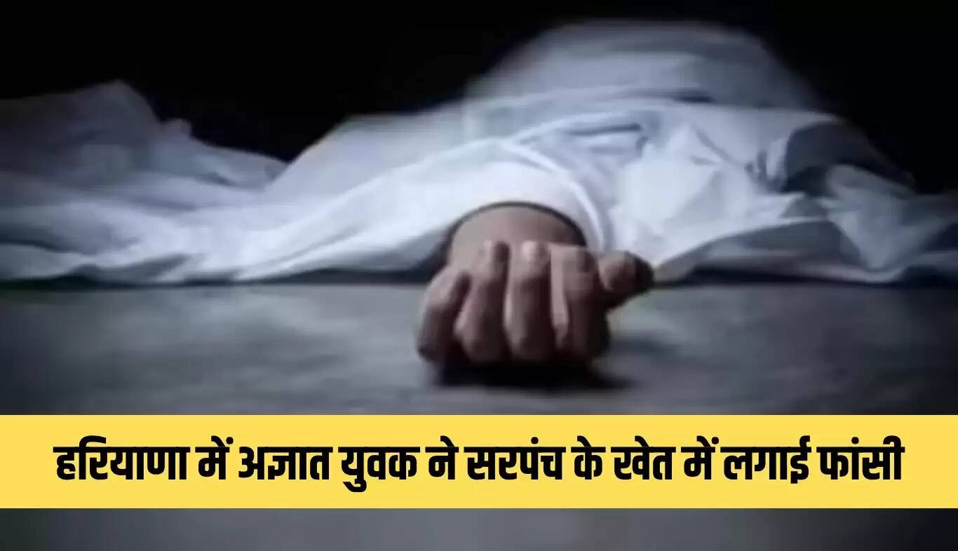हरियाणा के गांव में युवक की आत्महत्या से मचा हड़कंप