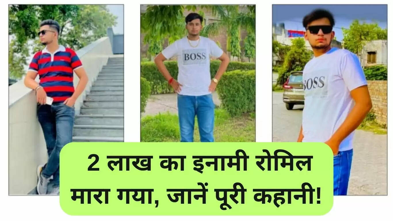 हरियाणा में गैंगस्टर एनकाउंटर: रोमिल वोहरा को पुलिस ने ढेर किया