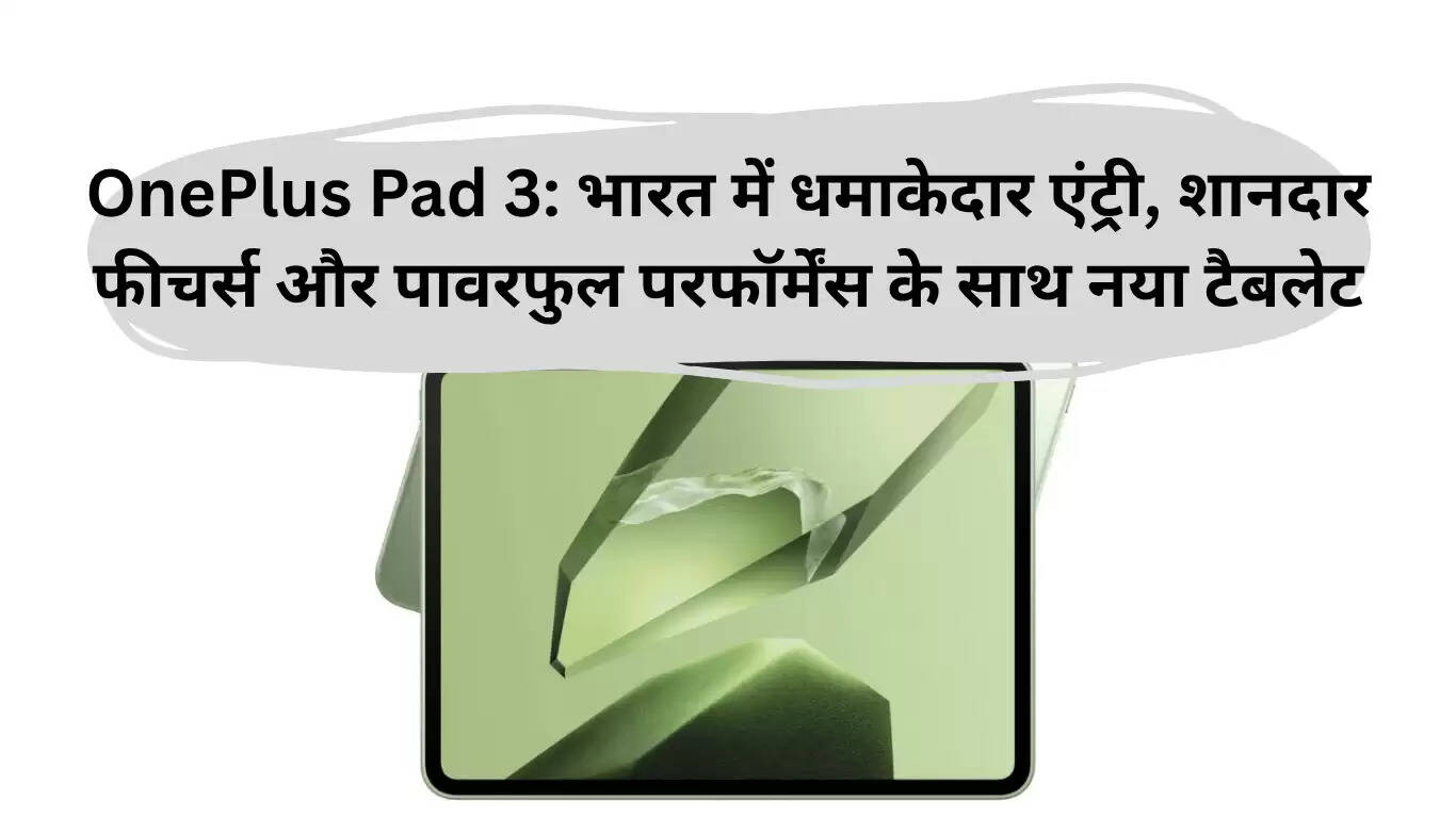 OnePlus Pad 3: भारत में नई तकनीक का शानदार टैबलेट