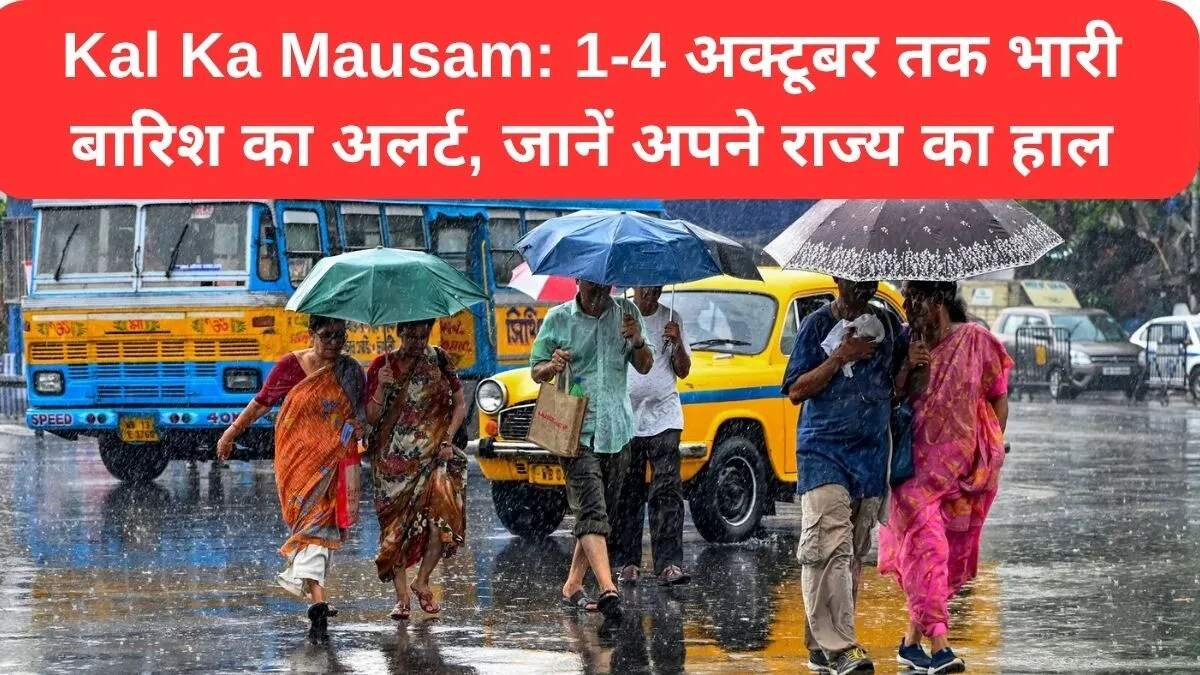 मौसम पूर्वानुमान: 2 से 4 अक्टूबर तक भारी बारिश की चेतावनी