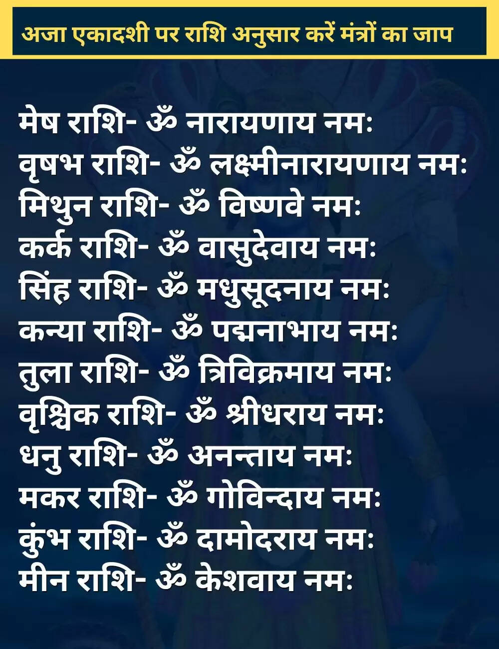 अजा एकादशी 2025: पूजा विधि, शुभ मुहूर्त और मंत्र