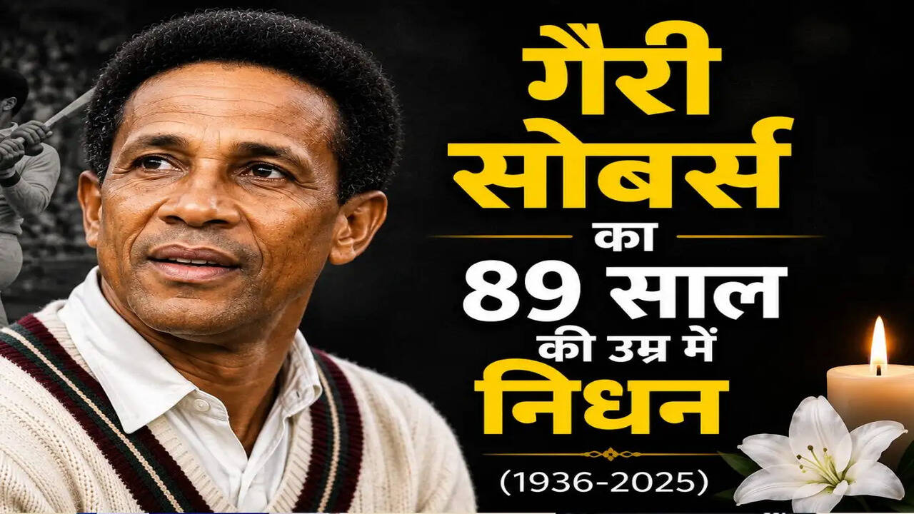 क्रिकेट के महानतम ऑलराउंडर सर गारफील्ड सोबर्स का निधन