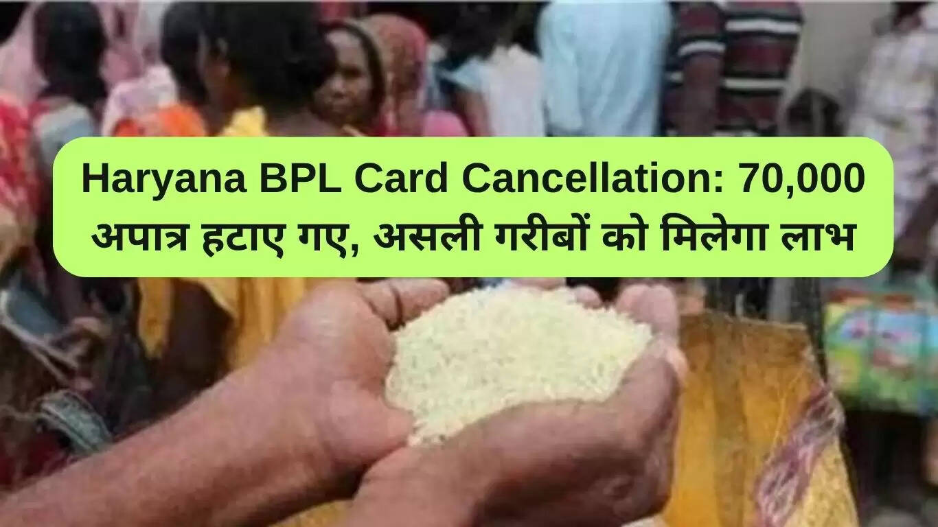 हरियाणा में बीपीएल कार्ड कटौती: 70,000 अपात्र लाभार्थियों को हटाया गया