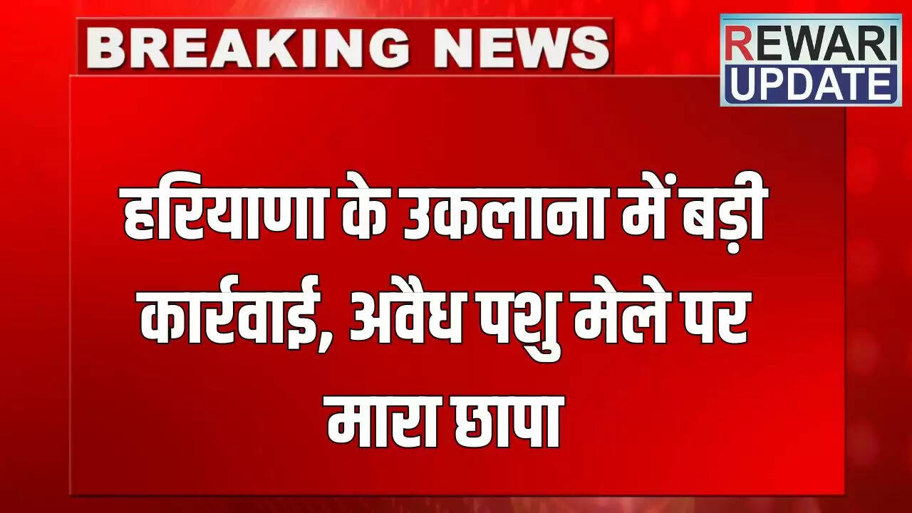 हरियाणा में अवैध पशु मेले पर सीएम फ्लाइंग की कार्रवाई