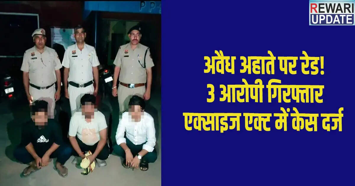 रेवाड़ी पुलिस की कार्रवाई: अवैध शराब ठेके पर तीन गिरफ्तार