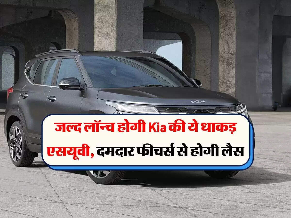 नई मिड-साइज एसयूवी किआ सेल्टोस का विश्व प्रीमियर, जानें खासियतें