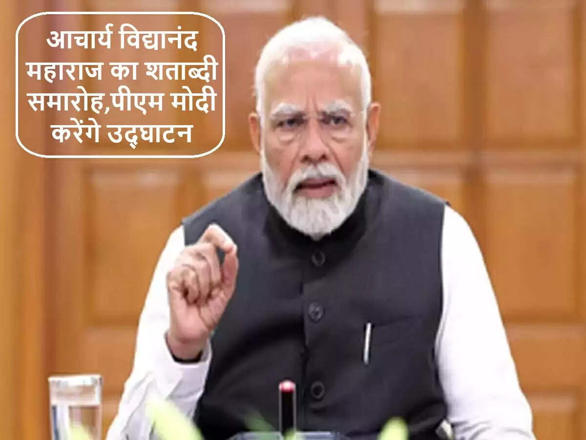प्रधानमंत्री मोदी का आचार्य विद्यानंद महाराज के शताब्दी समारोह में शामिल होना