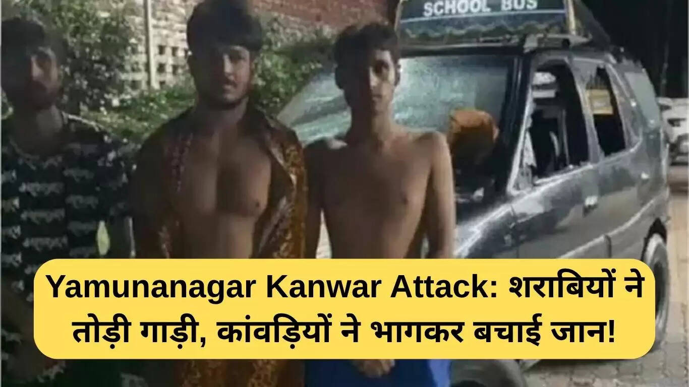 यमुनानगर कांवड़ हमले में शराबियों ने किया हमला, कांवड़ियों ने बचाई जान