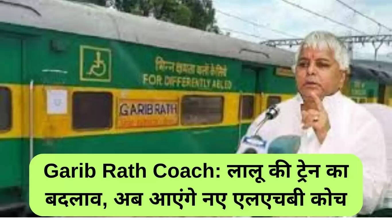 गरीब रथ कोच में बदलाव: नए एलएचबी कोच की शुरुआत