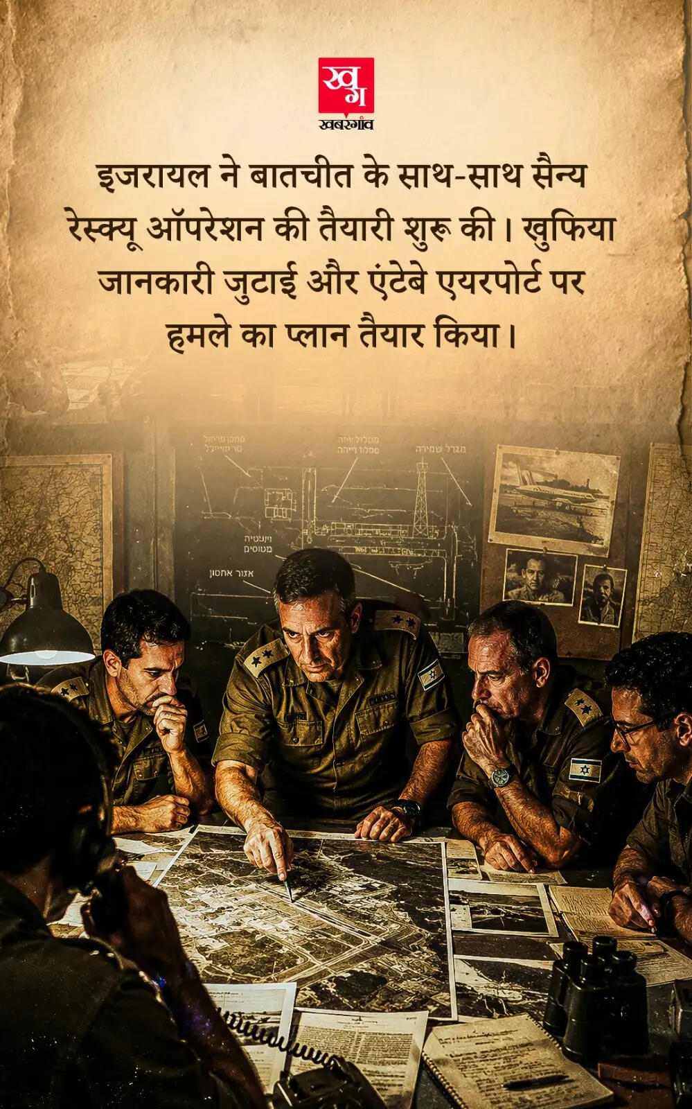 ऑपरेशन एंटेबे: इजरायली सेना का साहसिक बचाव अभियान