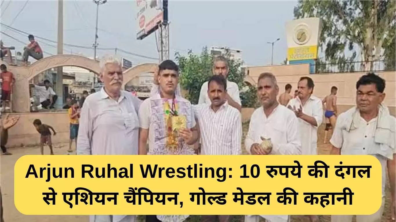 अर्जुन रुहल की कुश्ती यात्रा: ₹10 से एशियाई चैंपियन तक का सफर