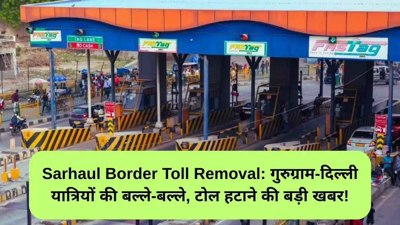सरहौल बॉर्डर टोल हटाने से गुरुग्राम-दिल्ली यात्रा में राहत
