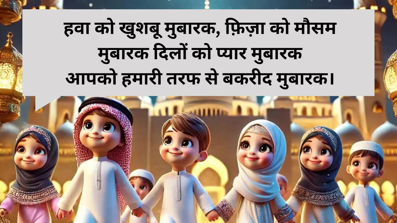 ईद-उल-अज़हा की शुभकामनाएं: परिवार और दोस्तों के लिए संदेश