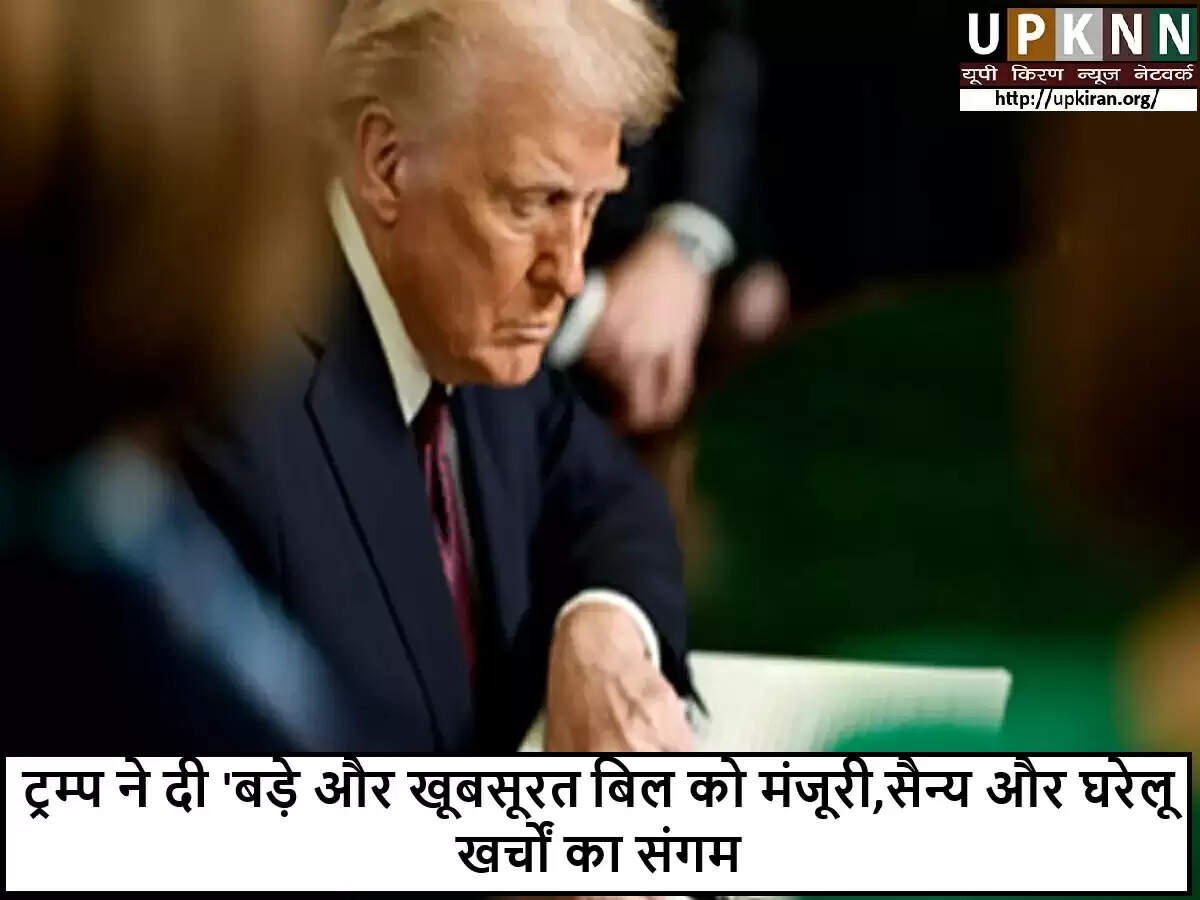 डोनाल्ड ट्रम्प ने बजट बिल पर हस्ताक्षर कर सरकार के शटडाउन को टाला