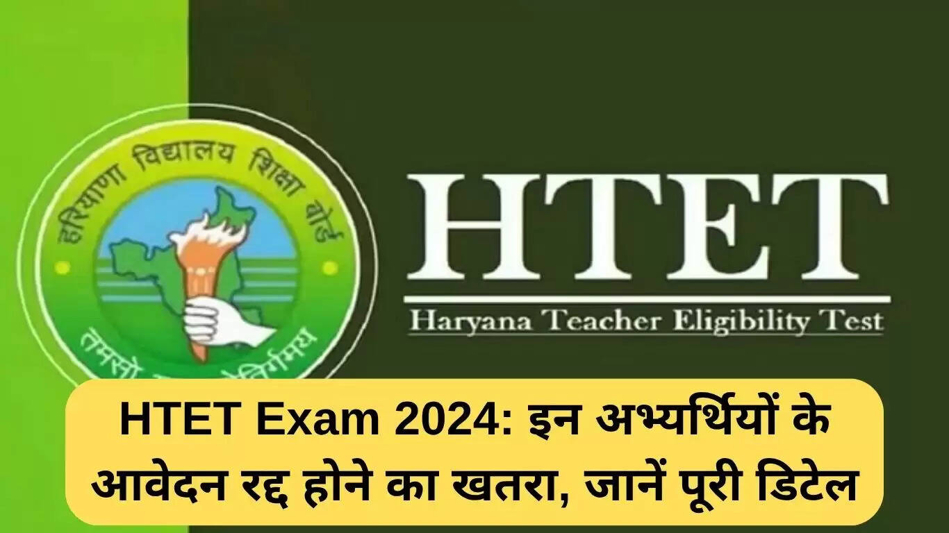 HTET परीक्षा 2024: डुप्लिकेट आवेदन रद्द होने का खतरा, जानें पूरी जानकारी