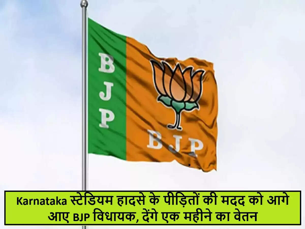 कर्नाटक में दुखद घटना के पीड़ितों के लिए BJP विधायकों का मानवीय कदम