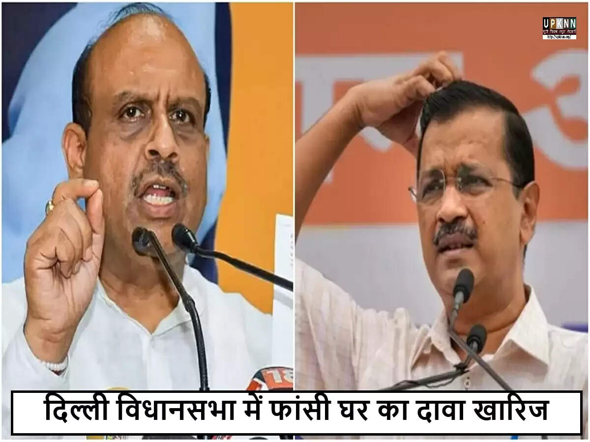 दिल्ली विधानसभा में फांसी घर के दावों का खंडन, विजेंदर गुप्ता ने की जांच की घोषणा