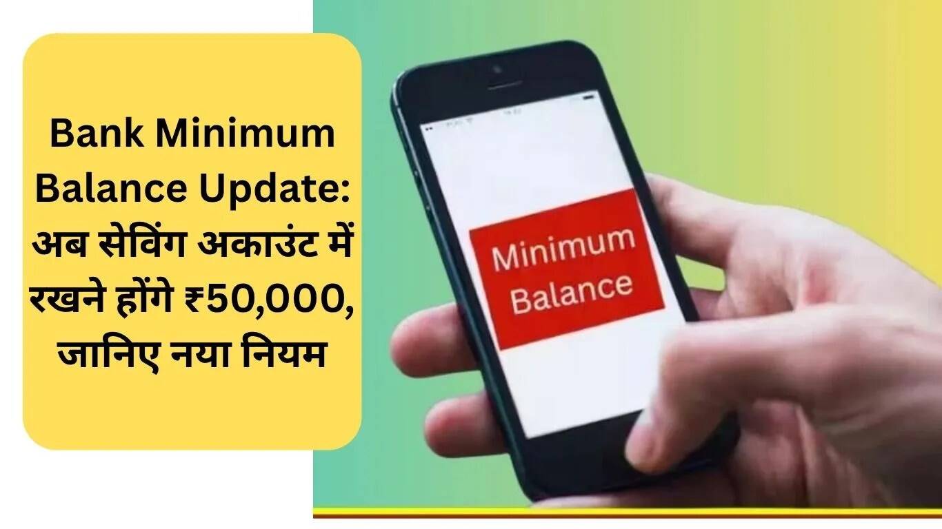 ICICI बैंक ने सेविंग अकाउंट के लिए न्यूनतम बैलेंस में किया बड़ा बदलाव