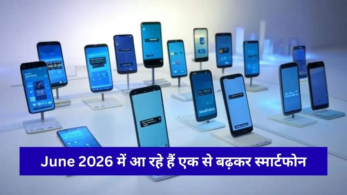 जून 2026 में लॉन्च होने वाले नए स्मार्टफोन्स की पूरी सूची